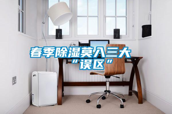 欧美成色手机在线观看 春季除湿莫入三大“误区”