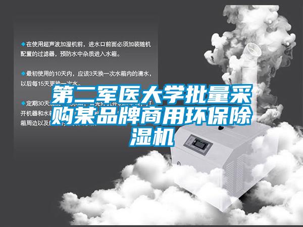 欧美黄色电影在线播放 第二军医大学批量采购某品牌商用环保除湿机