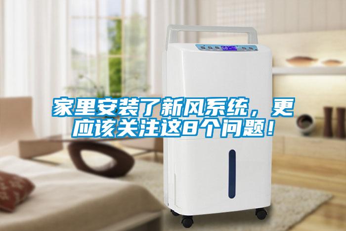 欧美黄色电影在线播放 家里安装了新风系统，更应该关注这8个问题！