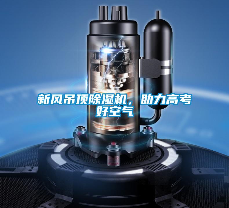 欧美黄色性爱视频网站 新风吊顶除湿机，助力高考好空气