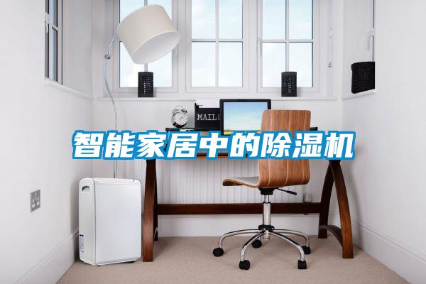 欧美黄色性爱视频网站 智能家居中的除湿机