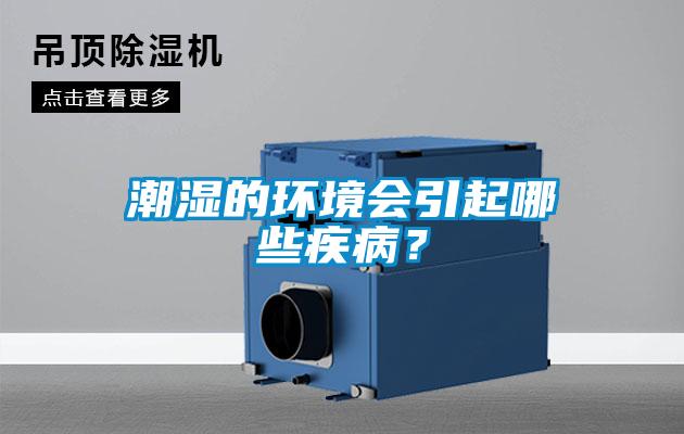 欧美黄色电影在线播放 潮湿的环境会引起哪些疾病？