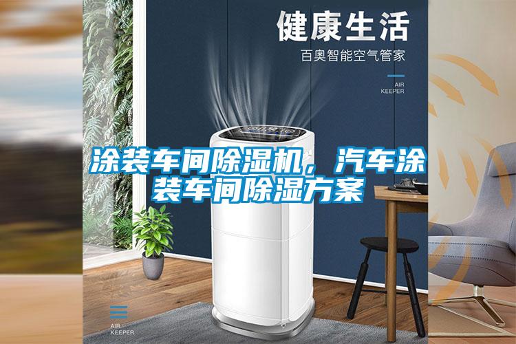 欧美黄色电影在线播放 涂装车间除湿机，汽车涂装车间除湿方案