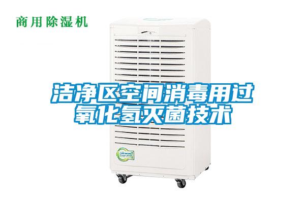 欧美黄色电影在线播放 洁净区空间消毒用过氧化氢灭菌技术