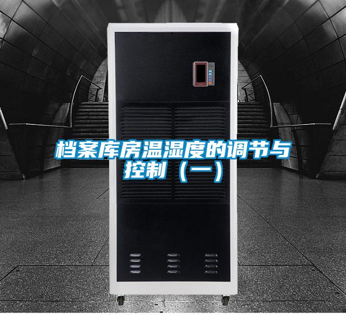欧美黄色电影在线播放 档案库房温湿度的调节与控制（一）