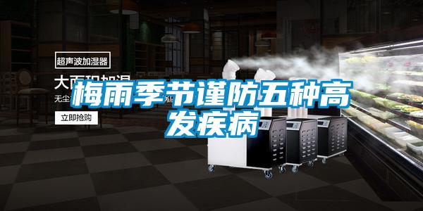 欧美黄色性爱视频网站 梅雨季节谨防五种高发疾病