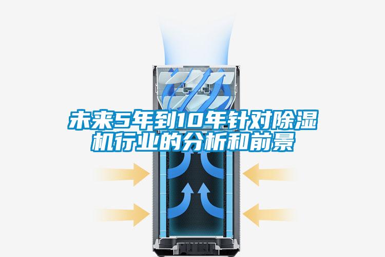 欧美黄色电影在线播放 未来5年到10年针对除湿机行业的分析和前景