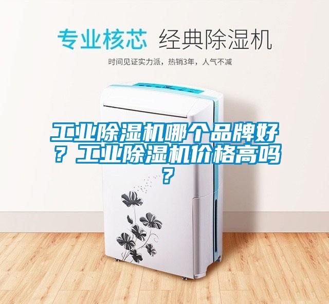 欧美成色手机在线观看 工业除湿机哪个品牌好？工业除湿机价格高吗？