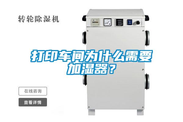 欧美黄色电影在线播放 打印车间为什么需要加湿器？
