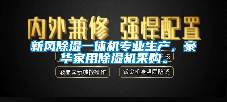 欧美成色手机在线观看 新风除湿一体机专业生产，豪华家用除湿机采购。