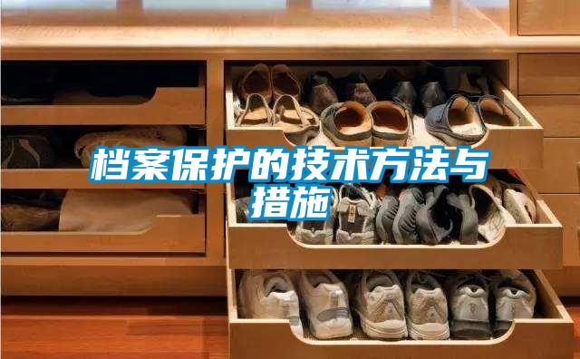 欧美成色手机在线观看 档案保护的技术方法与措施