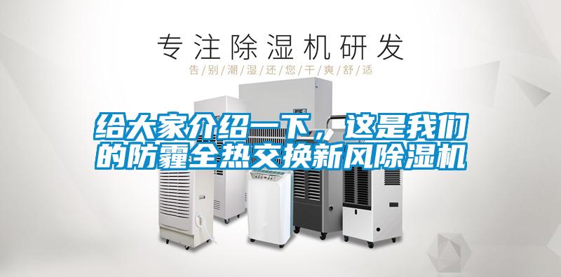 欧美黄色性爱视频网站 给大家介绍一下，这是我们的防霾全热交换新风除湿机
