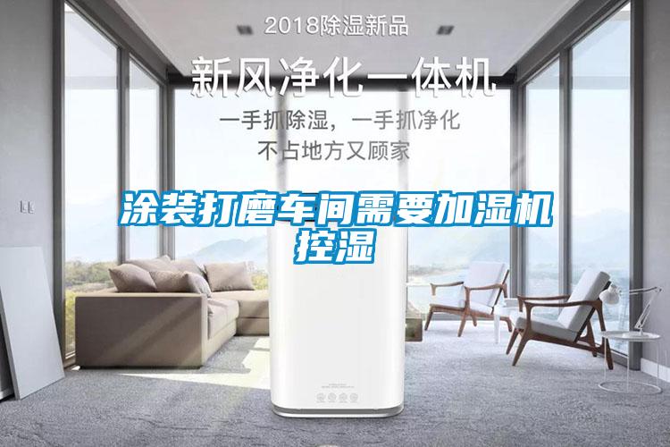 欧美黄色性爱视频网站 涂装打磨车间需要加湿机控湿