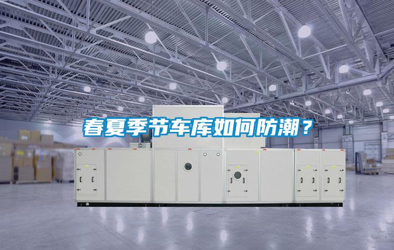 欧美成色手机在线观看 春夏季节车库如何防潮？