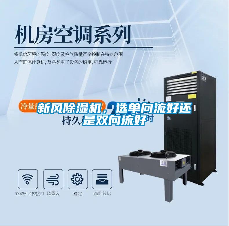 欧美黄色性爱视频网站 新风除湿机，选单向流好还是双向流好