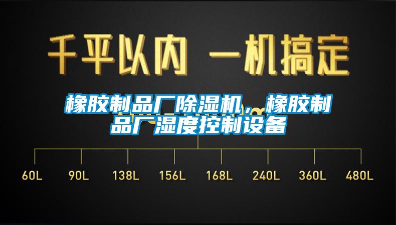 欧美黄色电影在线播放 橡胶制品厂除湿机，橡胶制品厂湿度控制设备