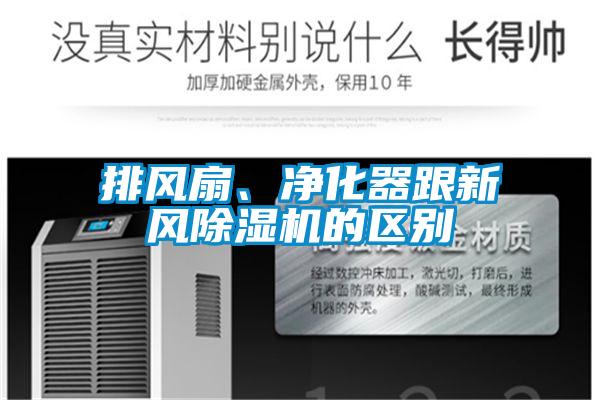 欧美成色手机在线观看 排风扇、净化器跟新风除湿机的区别