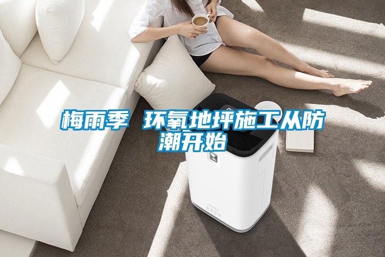 欧美成色手机在线观看 梅雨季 环氧地坪施工从防潮开始