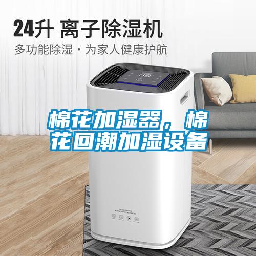 欧美黄色性爱视频网站 棉花加湿器，棉花回潮加湿设备