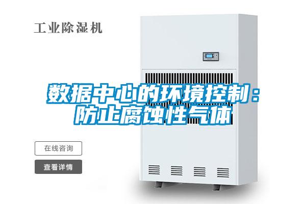 欧美成色手机在线观看 数据中心的环境控制：防止腐蚀性气体