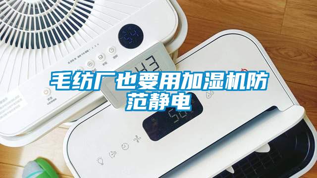 欧美黄色电影在线播放 毛纺厂也要用加湿机防范静电