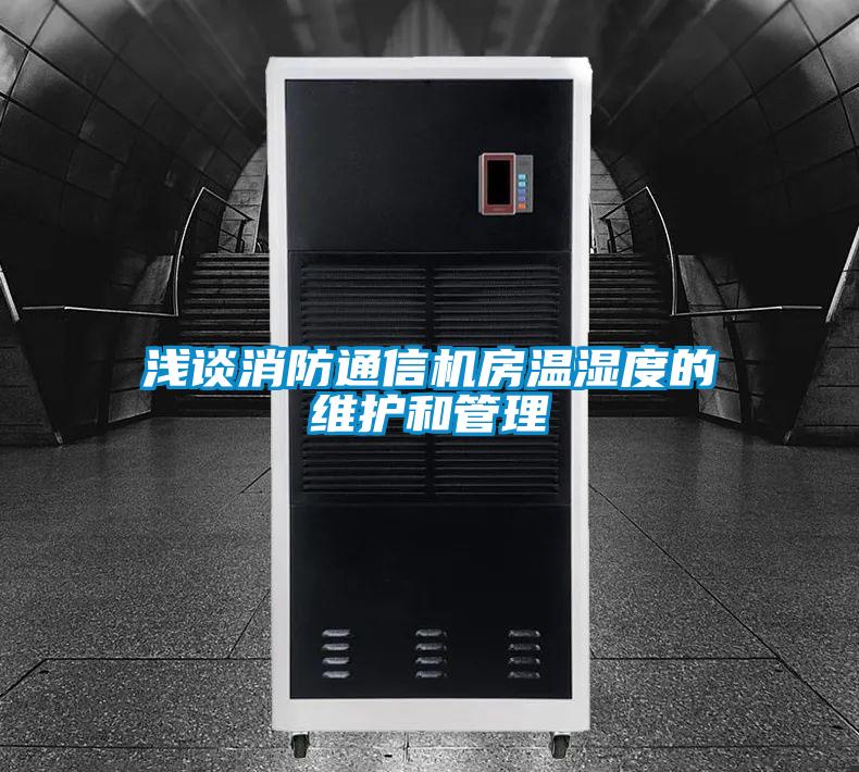 欧美黄色性爱视频网站 浅谈消防通信机房温湿度的维护和管理