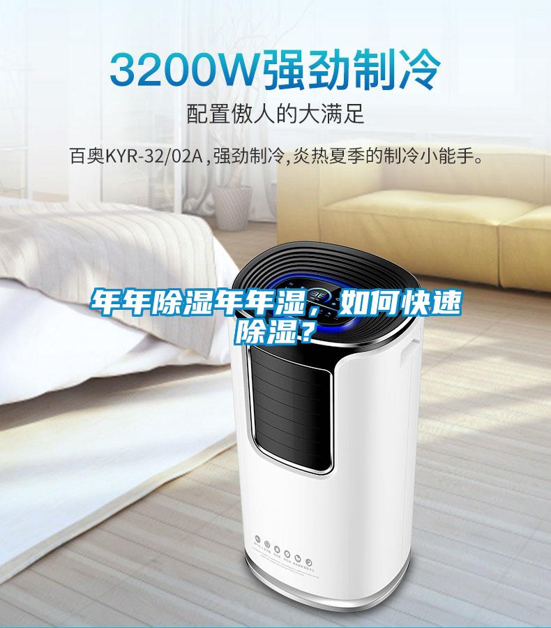 欧美成色手机在线观看 年年除湿年年湿，如何快速除湿？