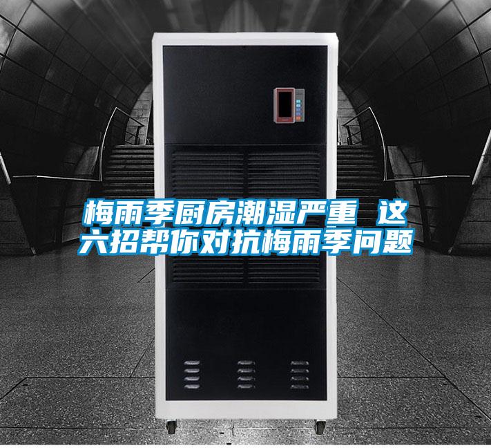 欧美黄色性爱视频网站 梅雨季厨房潮湿严重 这六招帮你对抗梅雨季问题