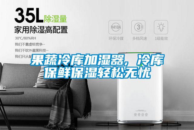 欧美黄色电影在线播放 果蔬冷库加湿器, 冷库保鲜保湿轻松无忧