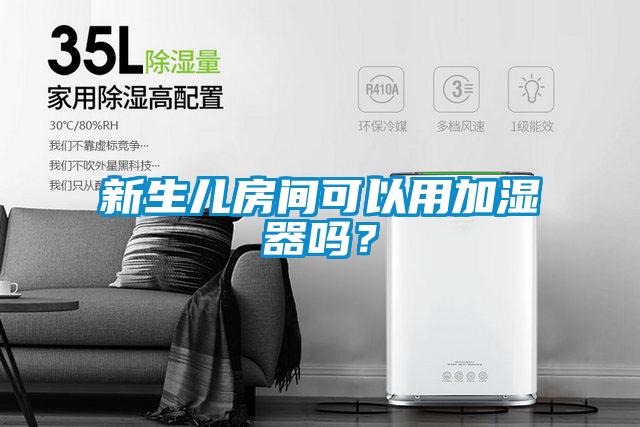 欧美成色手机在线观看 新生儿房间可以用加湿器吗？