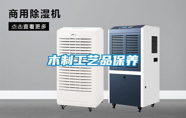 欧美黄色性爱视频网站 木制工艺品保养