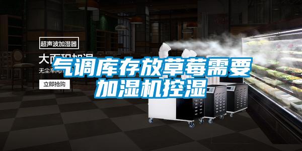 欧美黄色性爱视频网站 气调库存放草莓需要加湿机控湿