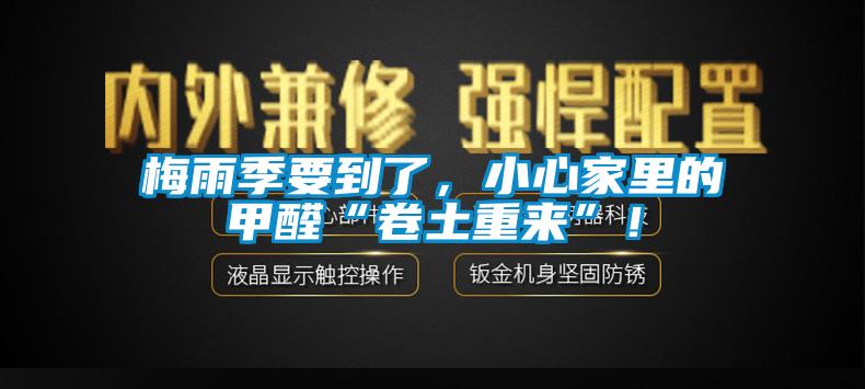 欧美黄色电影在线播放 梅雨季要到了，小心家里的甲醛“卷土重来”！