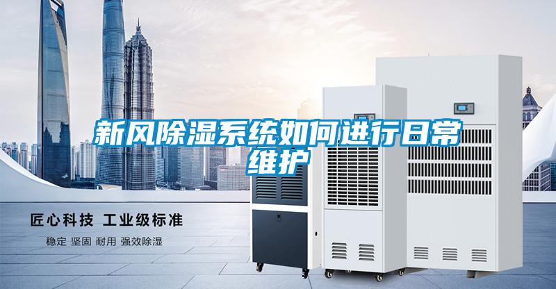 欧美成色手机在线观看 新风除湿系统如何进行日常维护