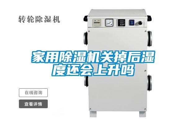 欧美黄色电影在线播放 家用除湿机关掉后湿度还会上升吗