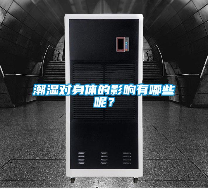 欧美成色手机在线观看 潮湿对身体的影响有哪些呢？
