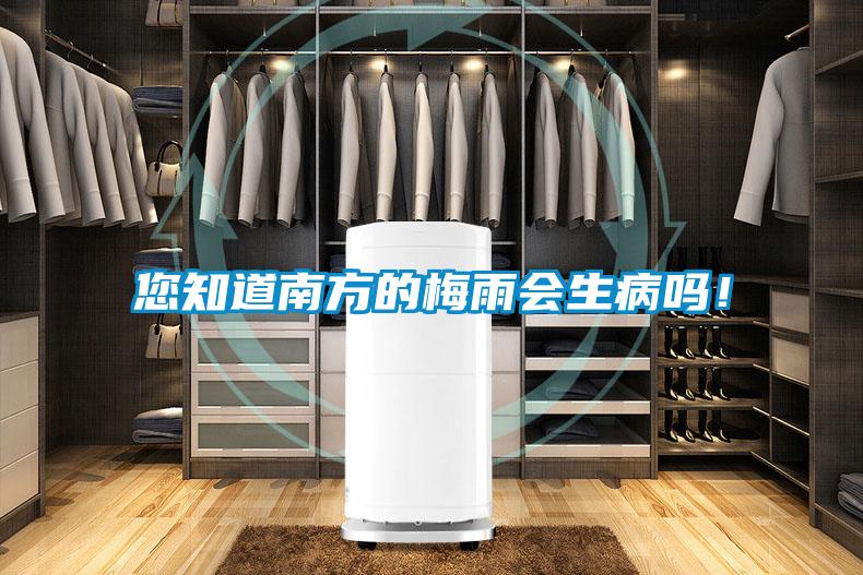 欧美成色手机在线观看 您知道南方的梅雨会生病吗！
