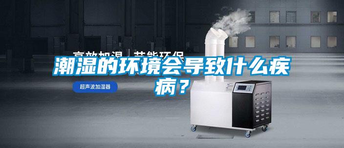 欧美黄色性爱视频网站 潮湿的环境会导致什么疾病？