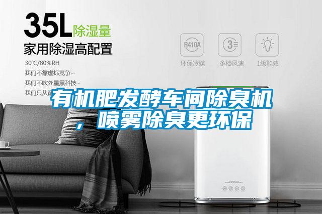 欧美黄色性爱视频网站 有机肥发酵车间除臭机，喷雾除臭更环保