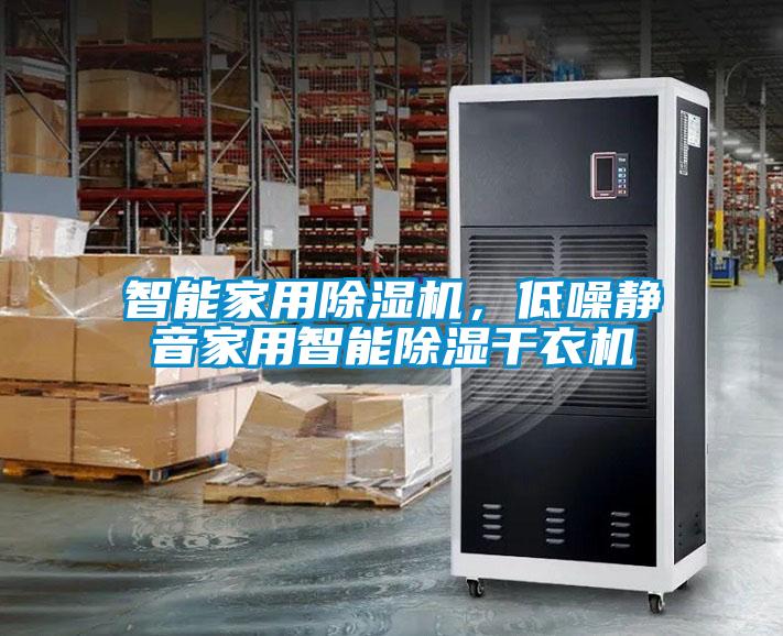 欧美成色手机在线观看 智能家用除湿机，低噪静音家用智能除湿干衣机