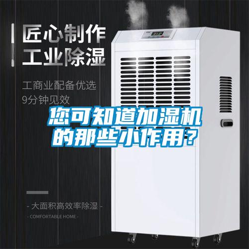欧美黄色性爱视频网站 您可知道加湿机的那些小作用？