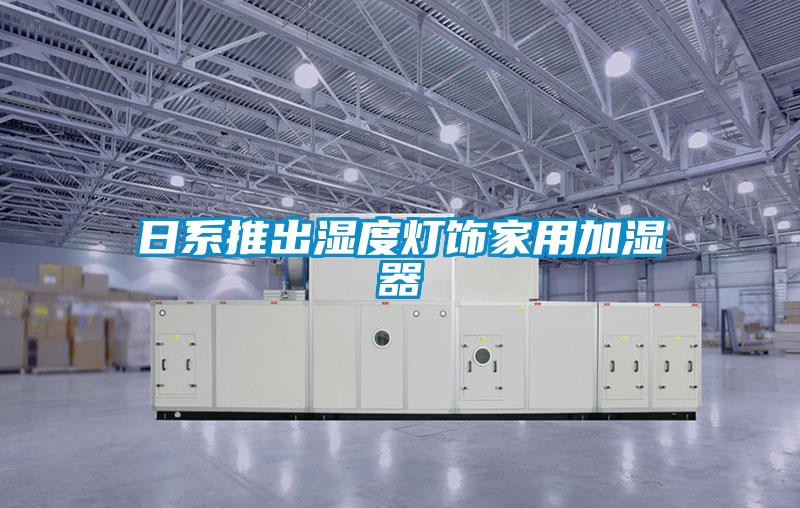 欧美黄色电影在线播放 日系推出湿度灯饰家用加湿器