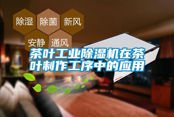 欧美成色手机在线观看 茶叶工业除湿机在茶叶制作工序中的应用
