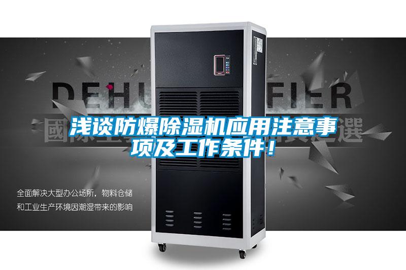 欧美成色手机在线观看 浅谈防爆除湿机应用注意事项及工作条件！