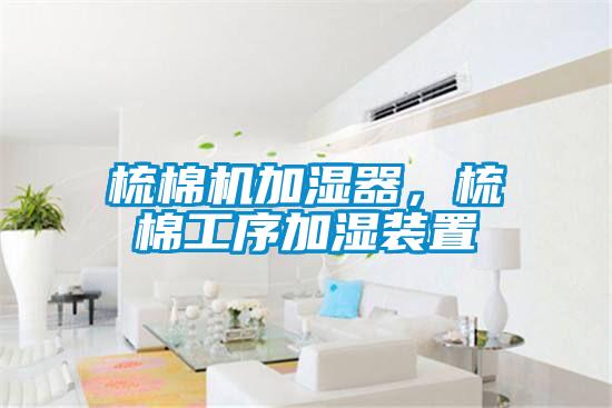 欧美黄色电影在线播放 梳棉机加湿器，梳棉工序加湿装置