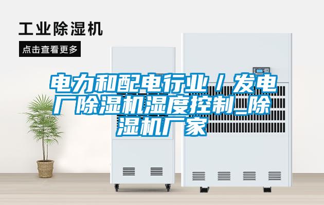欧美成色手机在线观看 电力和配电行业／发电厂除湿机湿度控制_除湿机厂家