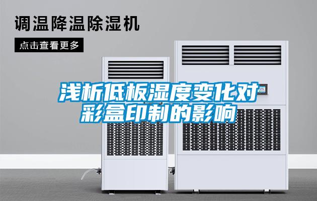 欧美黄色电影在线播放 浅析低板湿度变化对彩盒印制的影响