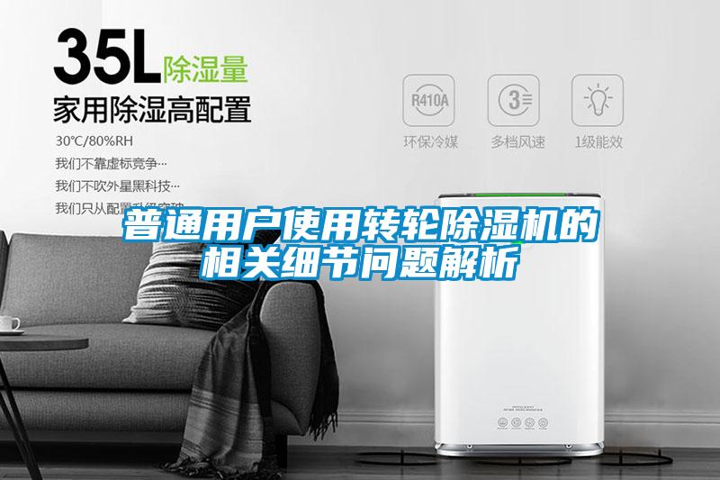 欧美成色手机在线观看 普通用户使用转轮除湿机的相关细节问题解析