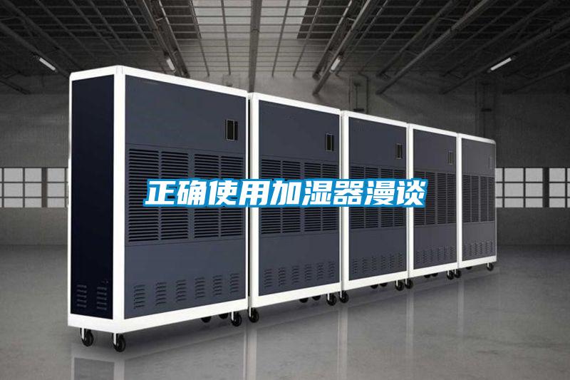 欧美成色手机在线观看 正确使用加湿器漫谈