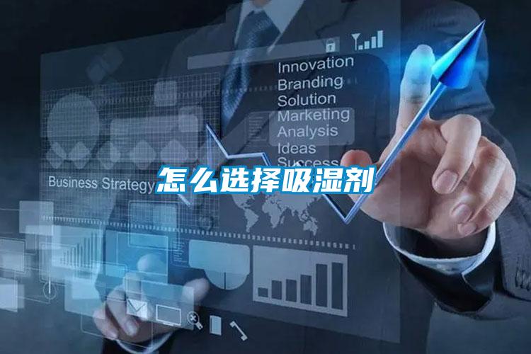 欧美黄色性爱视频网站 怎么选择吸湿剂